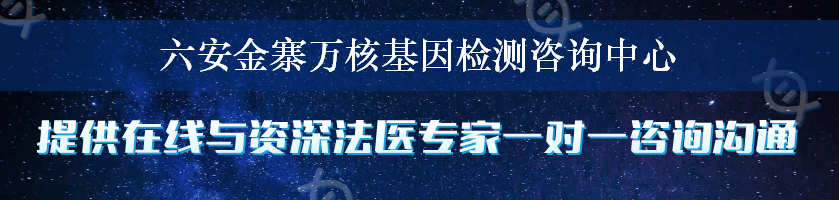 六安金寨万核基因检测咨询中心